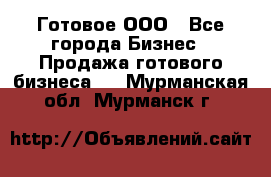 Готовое ООО - Все города Бизнес » Продажа готового бизнеса   . Мурманская обл.,Мурманск г.